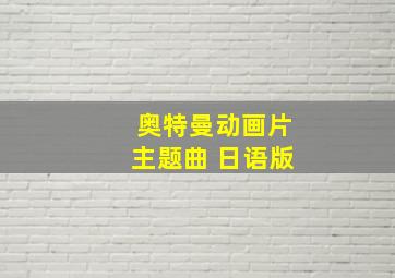 奥特曼动画片主题曲 日语版